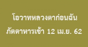 โอวาทหลวงตาก่อนฉันภัตตาหารเช้า 12 เม.ย. 62