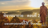 พิจารณากาย ตอนที่ 2