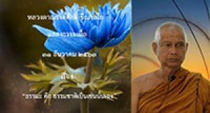 201231A1-1 ธรรมะ คือ ธรรมชาติเป็นเช่นนั้นเอง