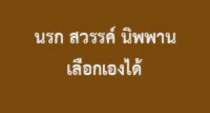 190518A-2 นรก สวรรค์ นิพพาน เลือกเองได้
