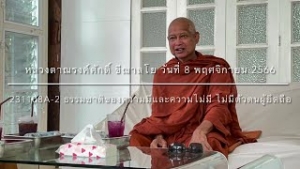 231108A-2 ธรรมชาติของความมีและความไม่มี ไม่มีตัวตนผู้ยึดถือ