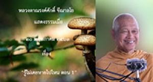 200520B1-1 รู้ไม่เคยหายไปไหน ตอน 1