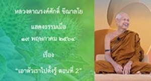 210519A-2 เอาตัวเราไปตั้งรู้ ตอนที่ 2