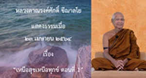 210423A-2 เหนือสุขเหนือทุกข์ ตอนที่ 1