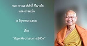 190607B2-1(NL) ปัญหาคือประสบการณ์ชีวิต