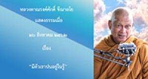 190826B1-2 มีตัวเราปนอยู่ในรู้