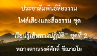 ประชาสัมพันธ์สื่อธรรม : ไฟล์เสียงและสื่อธรรม ชุด “เรียนรู้เส้นทางปฏิบัติ” ชุดที่ 2