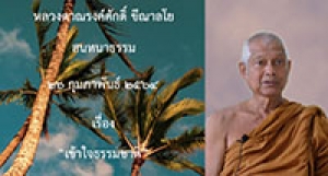 210226A-7 เข้าใจธรรมชาติ