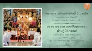 หลวงตาแสดงธรรม ณ วัดปทุมวนาราม วันที่ 25 พฤศจิกายน 2566