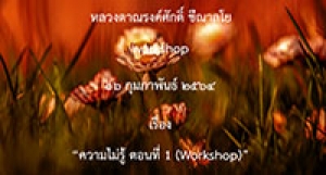 210216B-1 ความไม่รู้ ตอนที่ 1 (Workshop)