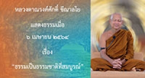 210406B-3 ธรรมเป็นธรรมชาติที่สมบูรณ์
