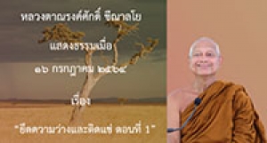 210716B-5 ยึดความว่างและติดแช่ ตอนที่ 1