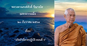 201220A-4 อริยสัจสี่ภาคปฏิบัติ ตอนที่ 3