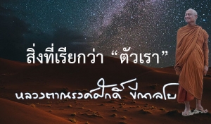 สิ่งที่เรียกว่า “ตัวเรา”