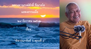 191229B-2 พิจารณาขันธ์ 5 ตอนที่ 2