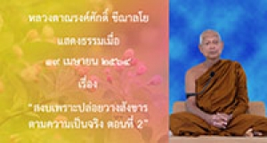 210419B-4 สงบเพราะปล่อยวางสังขารตามความเป็นจริง  ตอนที่ 2