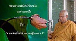200420B1-1 ความว่างที่ไม่มีตัวตนของผู้ยึด ตอน 1