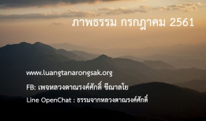 ภาพธรรม กรกฎาคม 2561