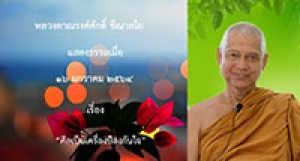 210116A-3 ศีลเป็นเครื่องป้องกันใจ