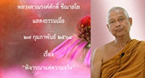 210227A-5 พิจารณาแต่ความจริง