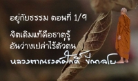 อยู่กับธรรม ตอนที่ 1/9  จิตเดิมแท้คือธาตุรู้อันว่างเปล่าไร้ตัวตน