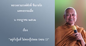 190706B-2 อยู่กับรู้แท้ ไม่หลงรู้ปลอม (ตอน 1)