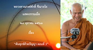 201029A-3 พ้นทุกข์ด้วยปัญญา ตอนที่ 3