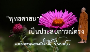 &quot;พุทธศาสนา&quot; เป็นประสบการณ์ตรง