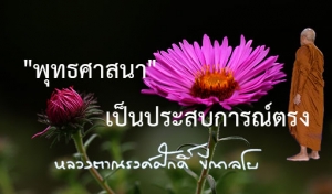 &quot;พุทธศาสนา&quot; เป็นประสบการณ์ตรง